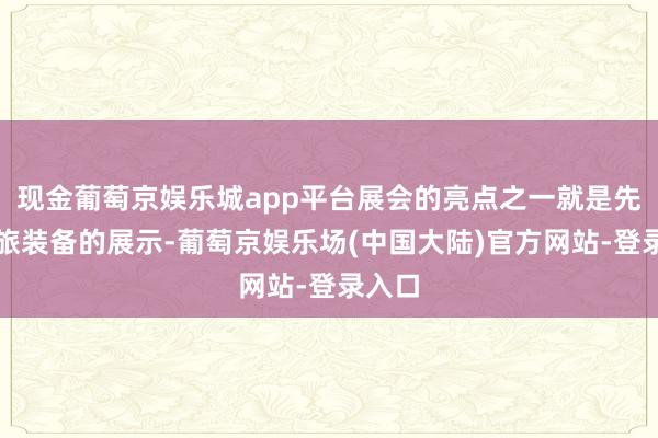 现金葡萄京娱乐城app平台展会的亮点之一就是先进文旅装备的展示-葡萄京娱乐场(中国大陆)官方网站-登录入口