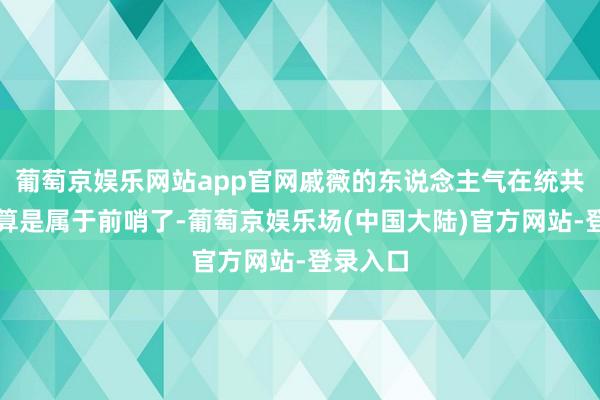 葡萄京娱乐网站app官网戚薇的东说念主气在统共姐姐中算是属于前哨了-葡萄京娱乐场(中国大陆)官方网站-登录入口