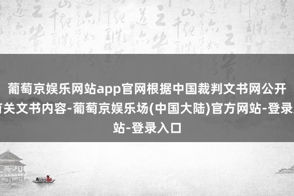 葡萄京娱乐网站app官网根据中国裁判文书网公开的有关文书内容-葡萄京娱乐场(中国大陆)官方网站-登录入口