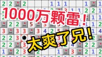 淌若埋1000万颗雷，这扫雷还能玩吗？