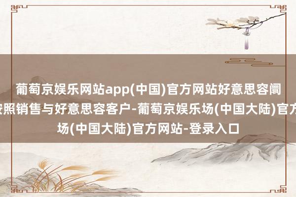 葡萄京娱乐网站app(中国)官方网站好意思容阛阓主流趋势将按照销售与好意思容客户-葡萄京娱乐场(中国大陆)官方网站-登录入口