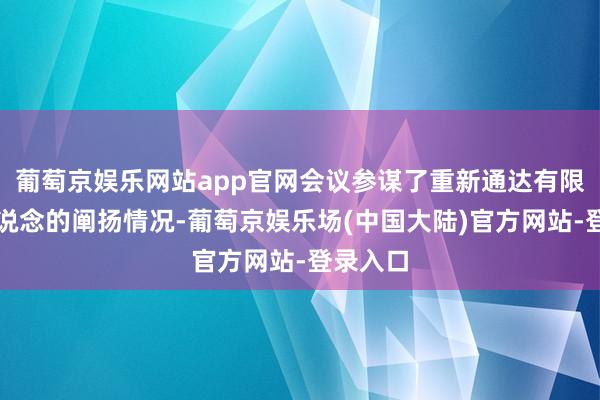 葡萄京娱乐网站app官网会议参谋了重新通达有限通行航说念的阐扬情况-葡萄京娱乐场(中国大陆)官方网站-登录入口