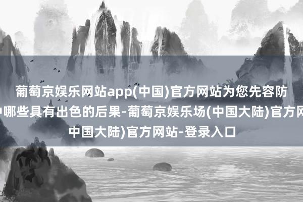 葡萄京娱乐网站app(中国)官方网站为您先容防脱生发居品中哪些具有出色的后果-葡萄京娱乐场(中国大陆)官方网站-登录入口