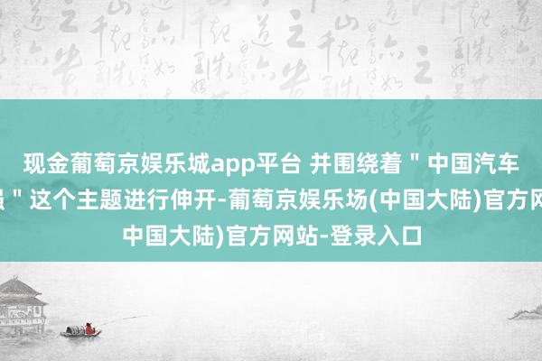 现金葡萄京娱乐城app平台 并围绕着＂中国汽车新供应链百强＂这个主题进行伸开-葡萄京娱乐场(中国大陆)官方网站-登录入口