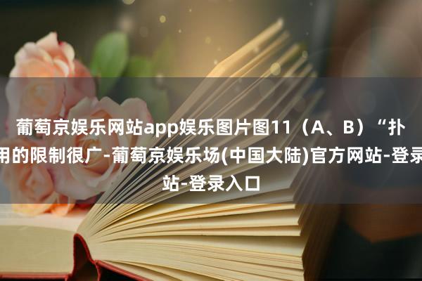 葡萄京娱乐网站app娱乐图片图11（A、B）“扑”应用的限制很广-葡萄京娱乐场(中国大陆)官方网站-登录入口