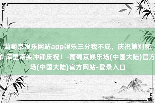 葡萄京娱乐网站app娱乐三分我不成，庆祝第别称沃特斯三分绝杀 库里带头冲锋庆祝！-葡萄京娱乐场(中国大陆)官方网站-登录入口